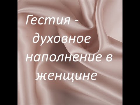Видео: Уединение,принятие,духовное наполнение,берегиня семьи,достоинство.Архетип Гестия