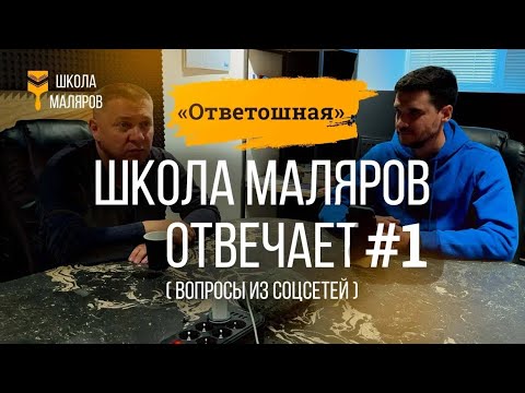 Видео: Школа Маляров Отвечает #1