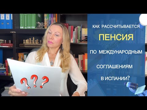 Видео: КАК РАССЧИТЫВАЮТСЯ МЕЖДУНАРОДНЫЕ ПЕНСИИ В ИСПАНИИ. Разбираем конкретный пример.