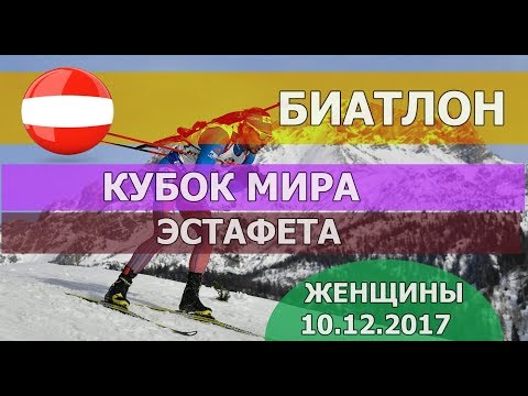 Видео: Биатлон 10.12.2017. Кубок мира. ЖЕНЩИНЫ. Эстафета. ЧАСТЬ 2 / Biathlon 12/10/2017. World Cup. WOMEN.