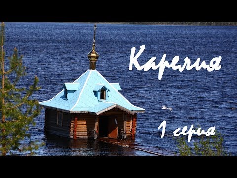 Видео: УАЗ Патриот ~ Карелия ~ Свирский монастырь | Важеозерский монастырь | Медвежьегорск