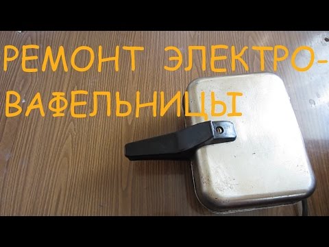 Видео: Ремонт электровафельницы родом из СССР.