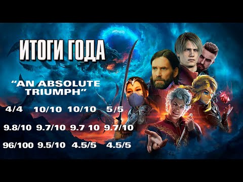 Видео: Итоги 2023 Года. Часть 1. Лучшие игры