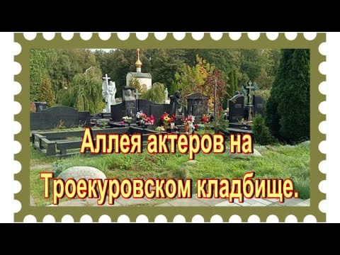 Видео: Аллея актеров на Троекуровском кладбище. 6й участок, 7и и 6и ряд