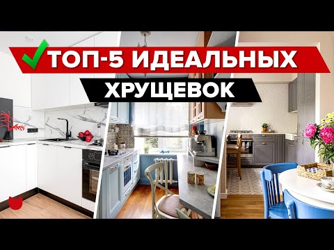 Видео: 🏆ТОП-5 Самых Красивых ХРУЩЕВОК 2023! Крутой Ремонт С дизайнером и БЕЗ. Интерьер. Рум Тур