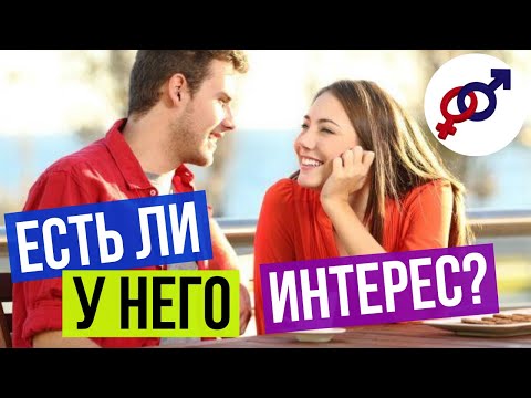 Видео: 5 игривых вопросов, чтобы понять ИНТЕРЕС мужчины к тебе.