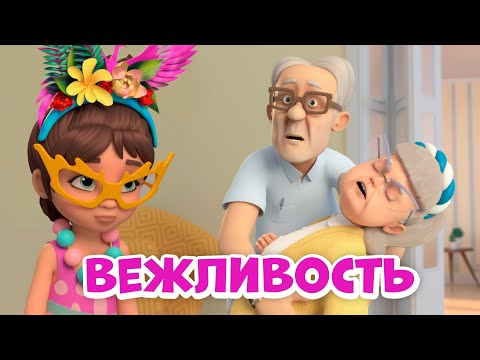 Видео: Вежливость. Про Миру и Гошу. Мультфильм для детей.