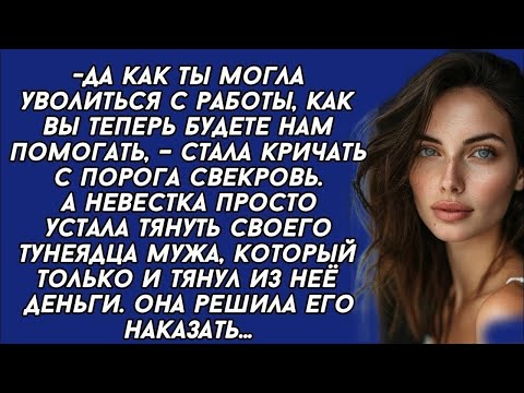 Видео: Да как ты могла уволиться с работы, как вы теперь будете нам помогать,- стала кричать свекровь