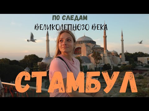 Видео: Стамбул 🇹🇷 по следам ВЕЛИКОЛЕПНОГО ВЕКА! 🎬 ВСË ПОКА!