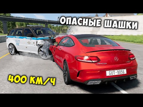 Видео: НОВОЕ ШОУ! ОПАСНЫЕ ШАШКИ НА МАКСИМАЛЬНОЙ СКОРОСТИ В BEAM NG DRIVE