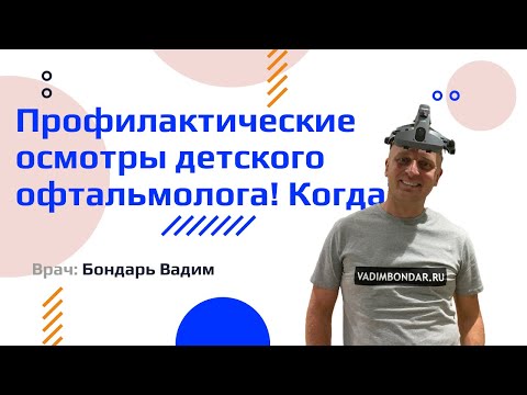 Видео: Профилактические осмотры детей у детского офтальмолога