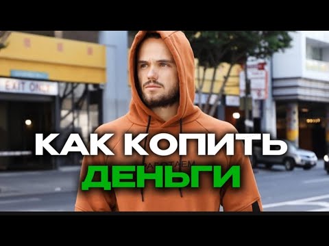 Видео: КАК КОПИТЬ ДЕНЬГИ.Совет от Игоря Войтенко