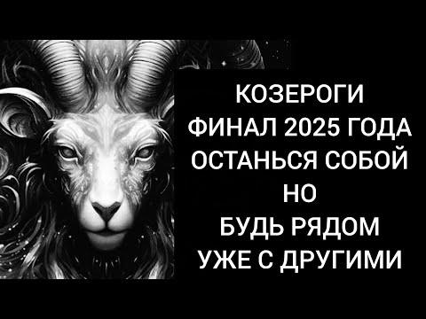 Видео: Козероги🪬  Финал 2025 года. Что забрать с собой в следующий год? А что оставить и забыть навсегда?✈️