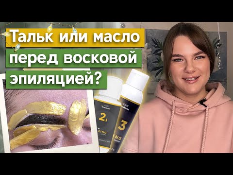 Видео: Что лучше: тальк или масло для бровей перед эпиляцией? / Как наносить тальк на брови?