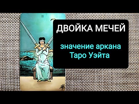 Видео: ДВОЙКА МЕЧЕЙ/ЗНАЧЕНИЕ АРКАНА ТАРО УЭЙТА