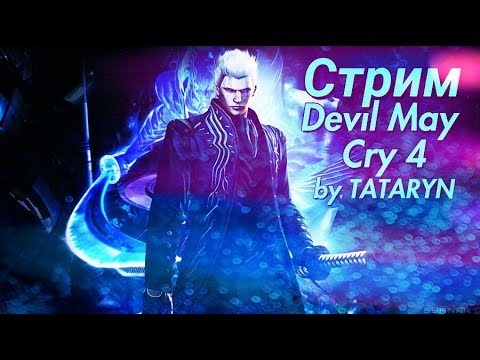 Видео: Devil May Cry 4. Плакса (Демон) тоже может плакать:)