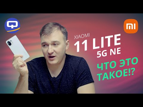 Видео: Xiaomi 11 Lite 5G NE. Есть ли смысл покупать?