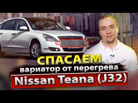 Видео: Перегрев вариатора Teana J32 | Поможет ли внешний радиатор охлаждения? | Спасаем CVT