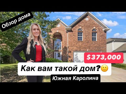 Видео: ХОРОШАЯ ПЛАНИРОВКА! дом в Simpsonville за $373,000🏠Южная Каролина/ Жизнь в США