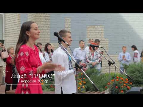 Видео: 1 вересня ліцей ГРОНО м Львів