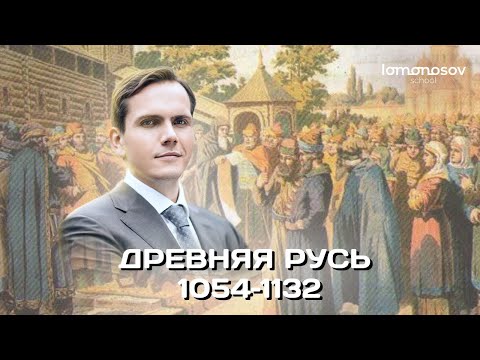 Видео: Древняя Русь в 1054–1132 годах | ЕГЭ 2023 и ОГЭ по истории в Lomonosov School