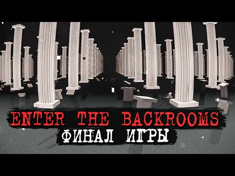 Видео: ЭПИЧНЫЙ ФИНАЛ ИГРЫ! УРОВНИ -8, -9, -10, LEVEL 404 ✅ Enter The Backrooms #19