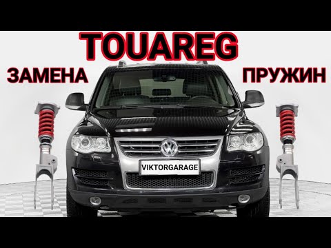 Видео: VW TOUAREG ЗАМЕНА ПРУЖИН