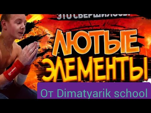 Видео: Все самые МОЩНЫЕ элементы от Dimatyarik school
