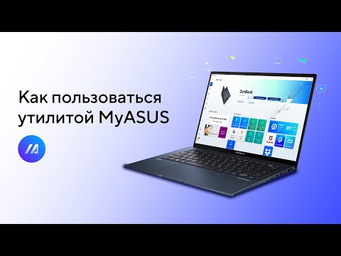 Видео: Как пользоваться MyASUS?