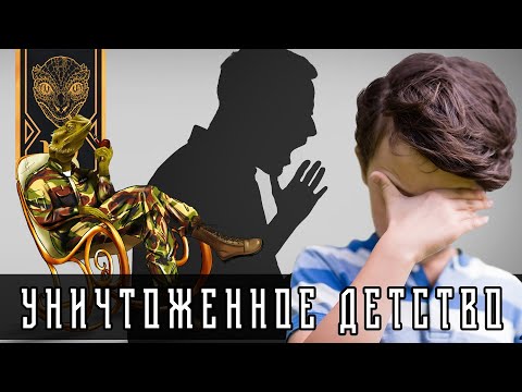 Видео: Уничтоженное детство. Монополия родителей на вашу психику. Идиократия домашнего воспитания.