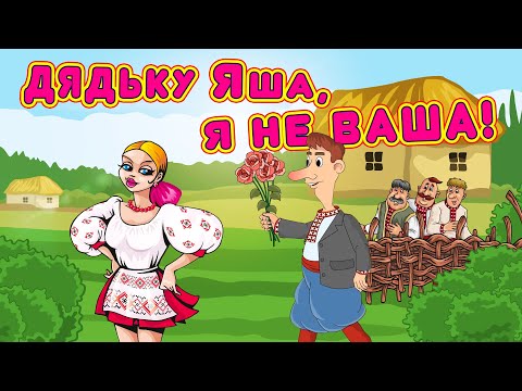 Видео: Дядьку Яша, я не ваша! - Збірка веселих жартівливих пісень