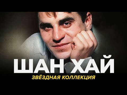 Видео: Шан-хай - Звёздная коллекция