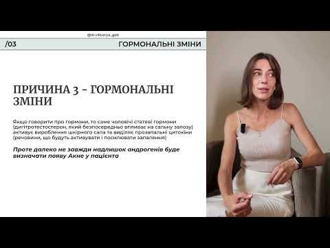 Видео: Акне. Самостійне захворювання чи варто шукати причину всередині?