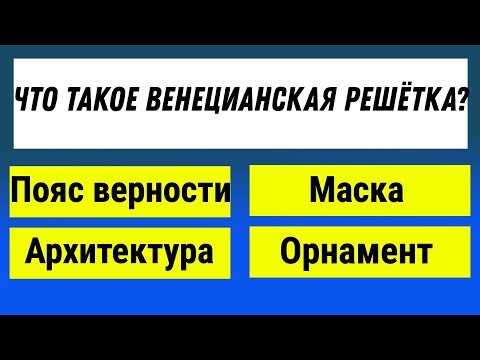 Видео: Вы сможете осилить 15 из 30 вопросов? Тест на эрудицию и знания