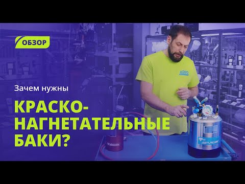 Видео: Что такое красконагнетательный бак и почему он нужен всем, кто много красит | Обзор баков