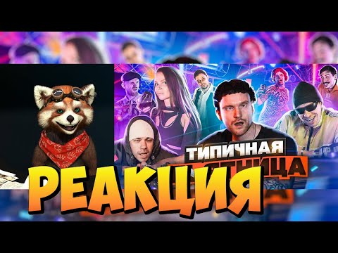 Видео: ТИПИЧНАЯ ПЯТНИЦА | реакция RED Пандыч | @VitaliyOrekhov