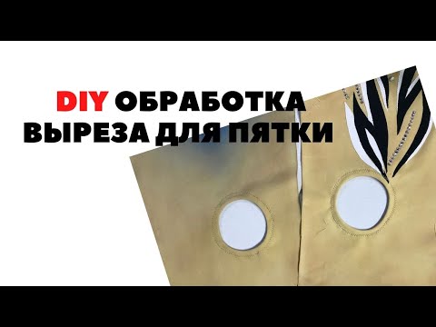 Видео: DIY # Как обработать вырез для пятки в гимнастических комбинезонах