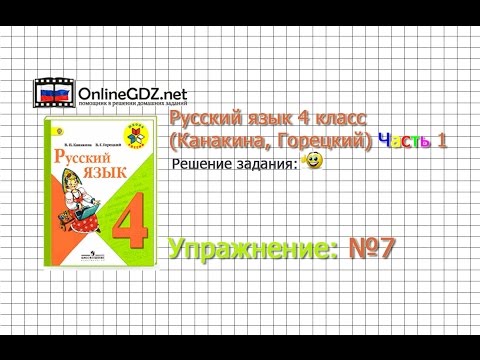 Видео: Упражнение 7 - Русский язык 4 класс (Канакина, Горецкий) Часть 1