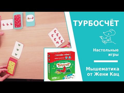 Видео: Настольная игра "турбосчёт". Арифметика, логика, скорость реакции. Быстрая игра на состав числа