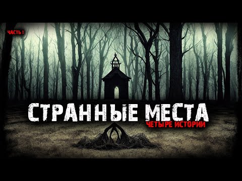 Видео: Странные места (4в1) Выпуск №1