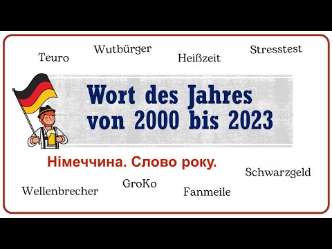 Видео: Німецька мова - СЛОВО РОКУ з 2000 до 2023✍️Вчити німецьку мову. Цікаві факти про Німеччину.