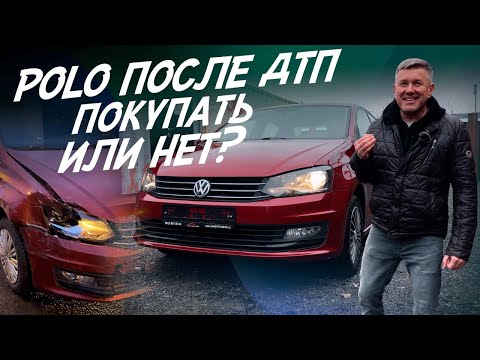 Видео: VW POLO ОДИН ИЗ ЛУЧШИХ БЮДЖЕТНЫХ АВТО! ДТП НЕ ВСЕГДА ПРИГОВОР! ИСТИНА НЕ В АВТОТЕКЕ!