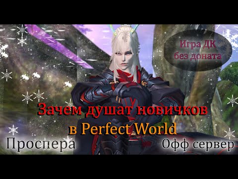 Видео: Зачем душат новичков в Perfect World! Сэкономил 500кк ЗОЛОТА! Жесткая Игра без доната в PW 2025