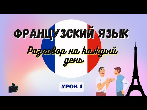 Видео: ДИАЛОГ НА ФРАНЦУЗСКОМ НА КАЖДЫЙ ДЕНЬ! 🇨🇵 Разговорный Французский - УРОК 1.