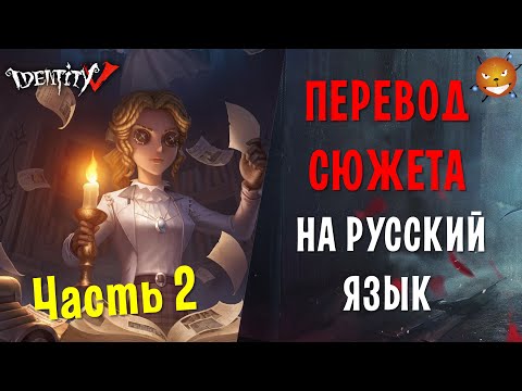 Видео: Identity V - ПЕРЕВОД СЮЖЕТА. ПЕПЕЛ ВОСПОМИНАНИЙ - Часть 2 [Перевод и озвучка]