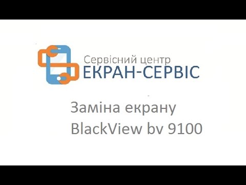 Видео: Замена экрана BlackView bv 9100