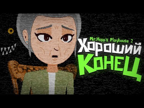 Видео: МИСТЕР ХОПС ЕЩЁ ВЕРНЕТСЯ.. 😨 Mr. Hopps Playhouse 2 Прохождение & Хорошая Концовка #4