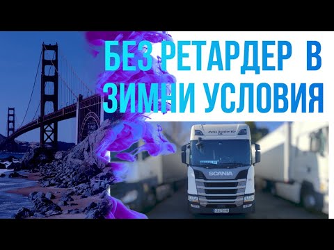 Видео: GEORGI PS - Да не използваме ретардер в зимни условия !!! Отговор на коментар !!!