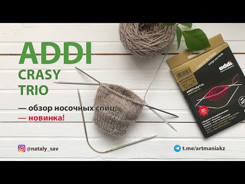 Видео: ADDI CRASY TRIO — Обзор носочных спиц