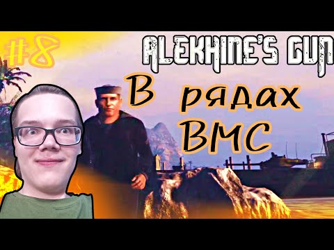 Видео: )-ПРИКЛЮЧЕНИЯ С НАЁМНИКАМИ,БЕРЁМ НА АБОРДАЖ!-(#8(Alekhine’s Gun)